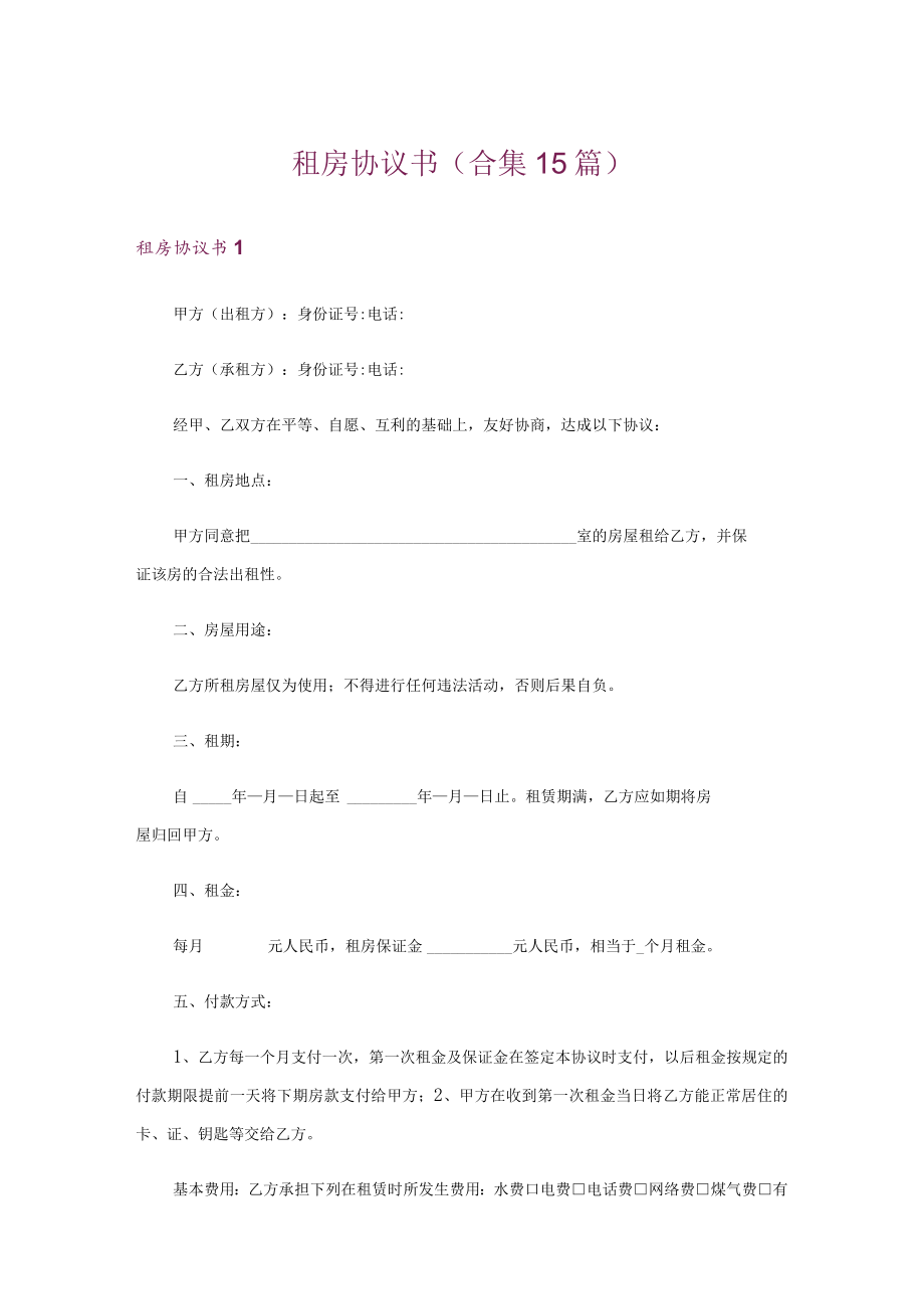 租房协议书(合集15篇).docx_第1页