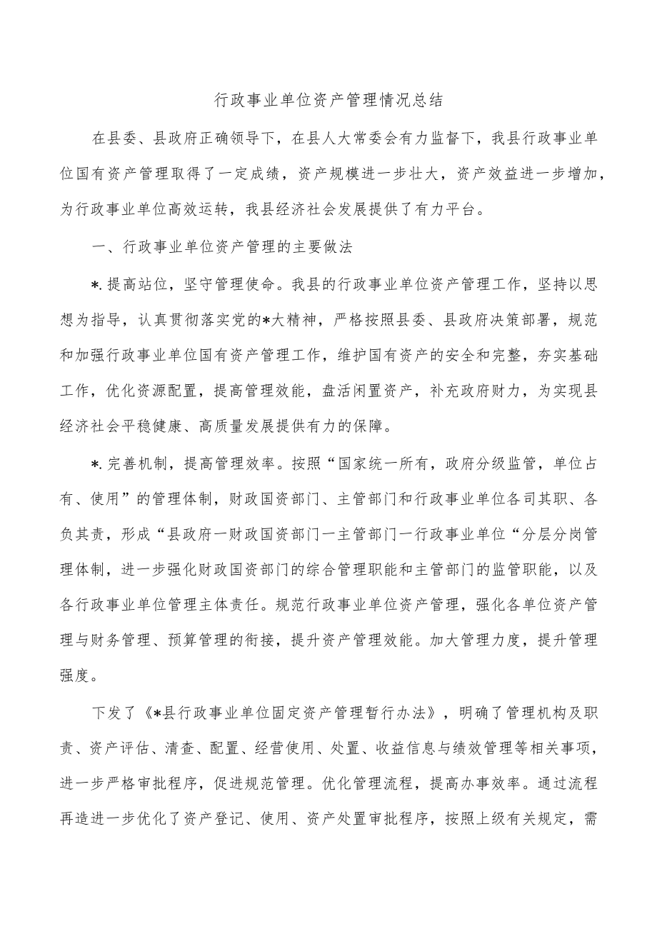 行政事业单位资产管理情况总结.docx_第1页