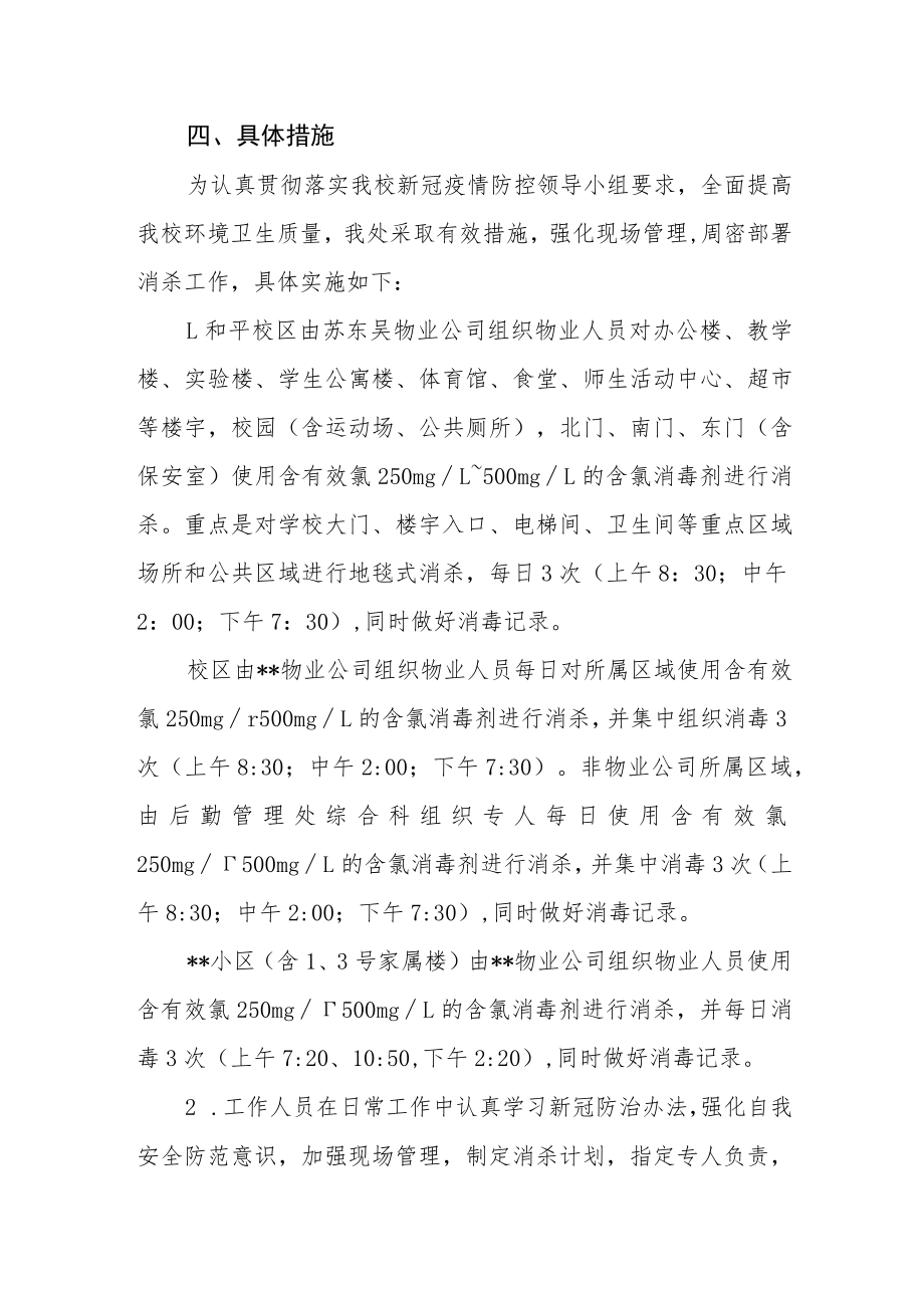 学校开学后校区消杀工作方案.docx_第2页