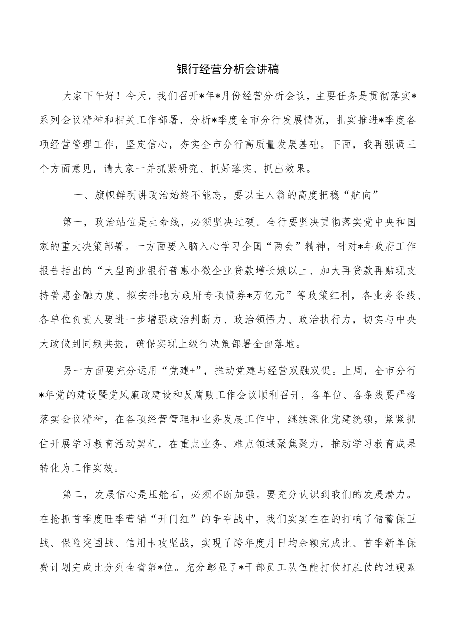 银行经营分析会讲稿.docx_第1页