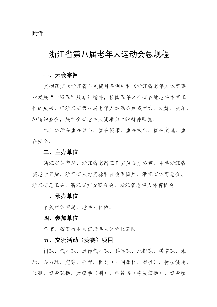 浙江省第八届老年人运动会总规程.docx_第1页