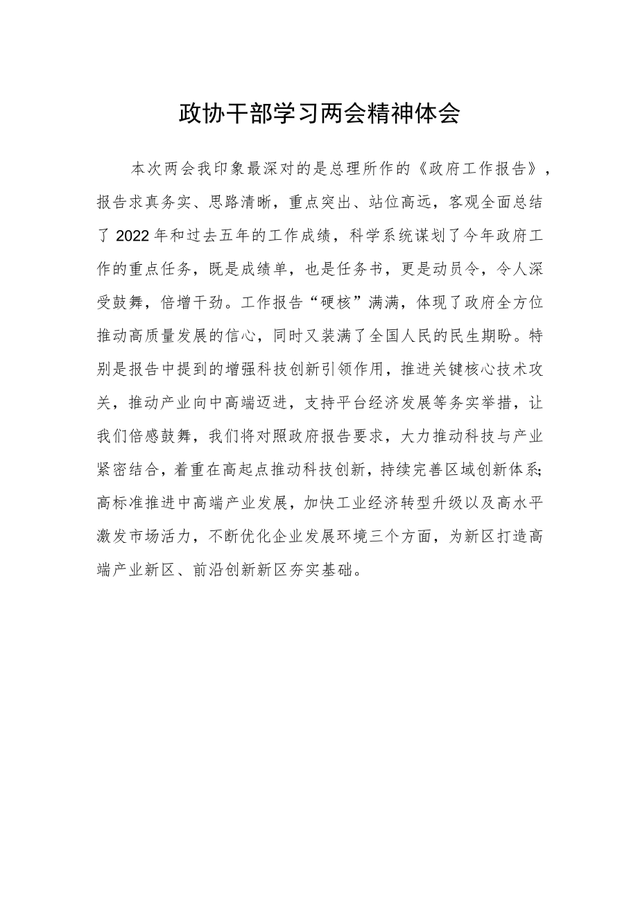 政协干部学习两会精神体会.docx_第1页