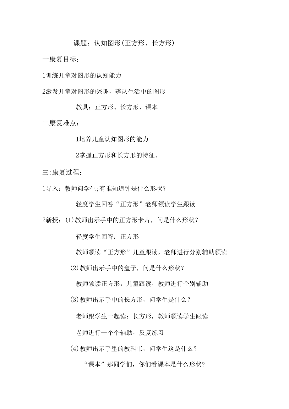 随班就读与送教上门 认知图形（正方形、长方形） 教学设计.docx_第1页