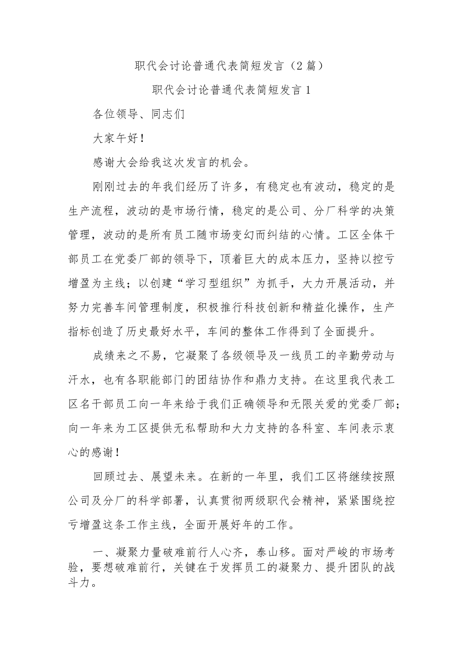 (2篇)职代会讨论普通代表简短发言.docx_第1页