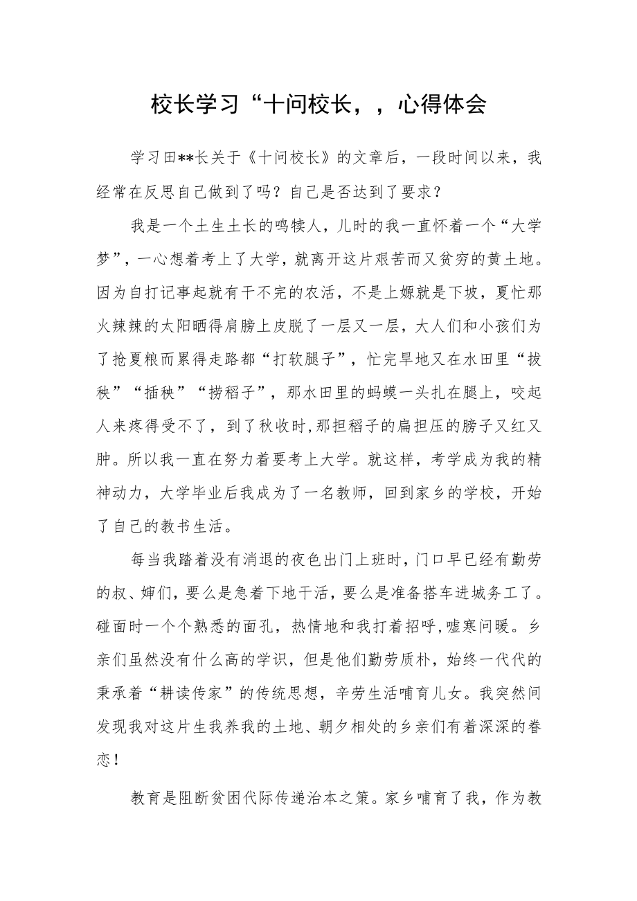 校长学习“十问校长”心得体会.docx_第1页