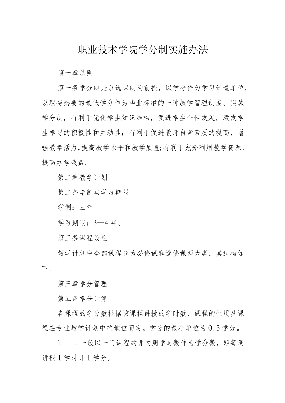 职业技术学院学分制实施办法.docx_第1页