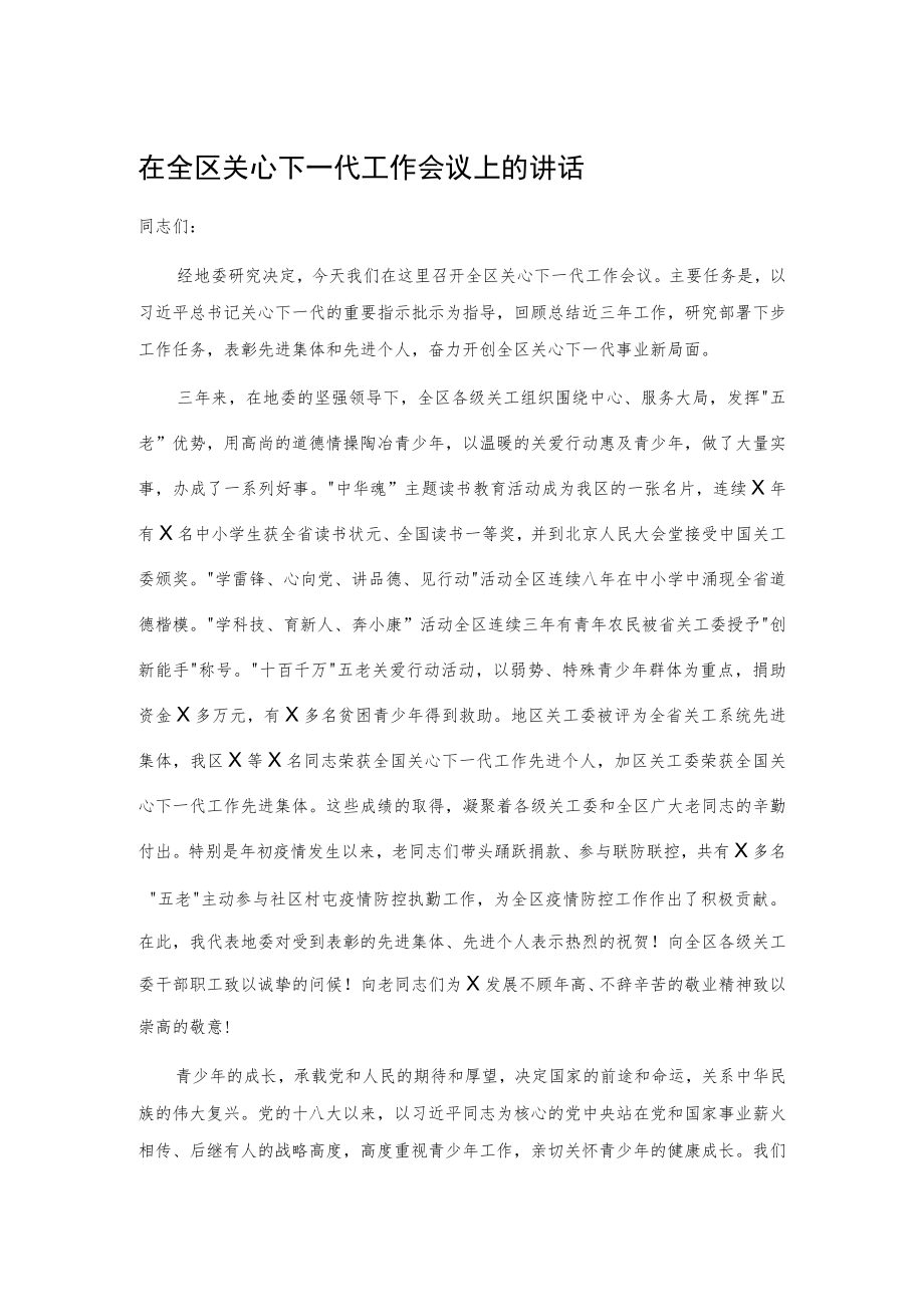 在全区关心下一代工作会议上的讲话.docx_第1页