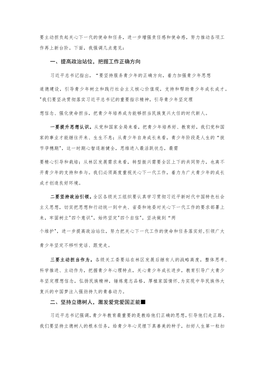 在全区关心下一代工作会议上的讲话.docx_第2页