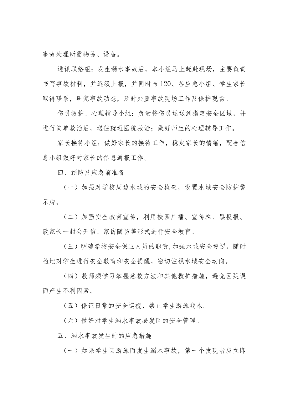 XX实验小学分校防溺水应急预案.docx_第2页