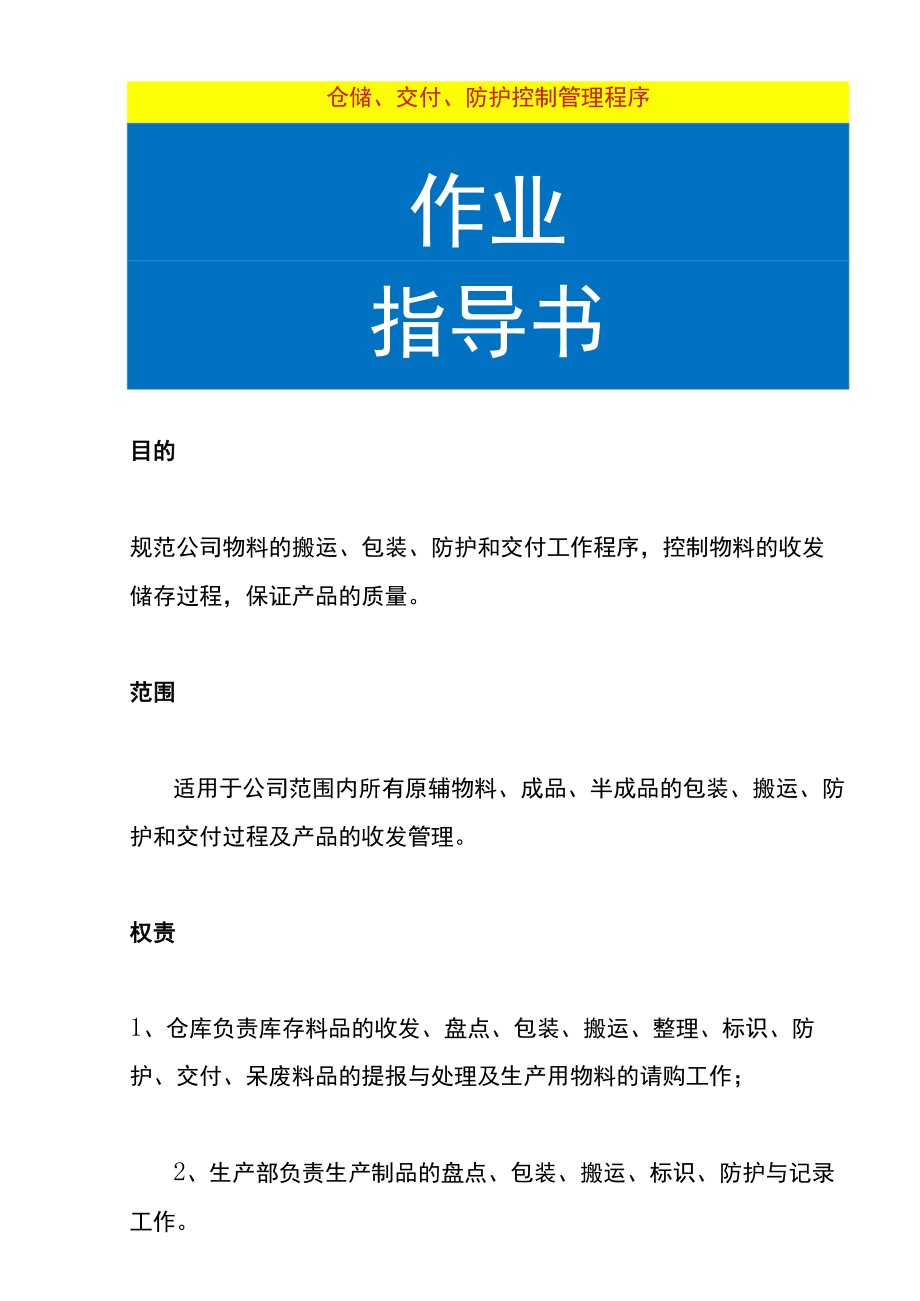 仓储、交付、防护控制管理程序.docx_第1页