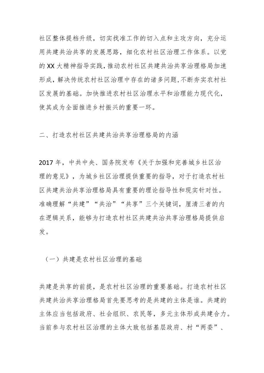 乡村治理交流材料：打造农村社区共建共治共享治理格局.docx_第3页