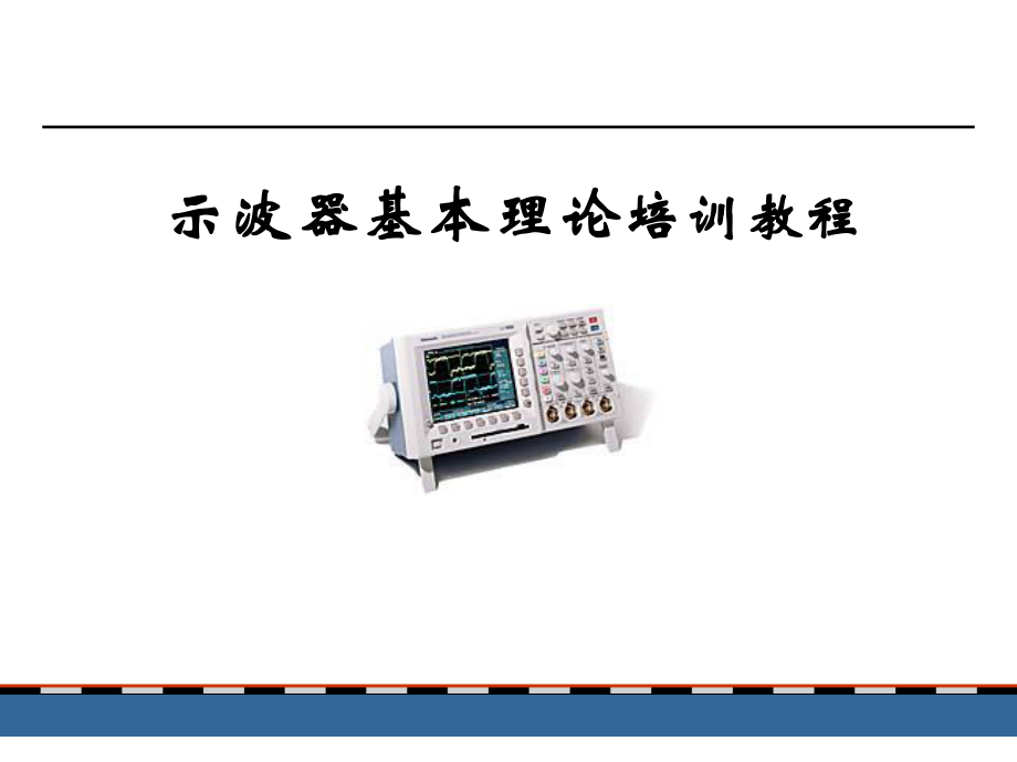 泰克示波器基本理论培训教程.ppt_第1页