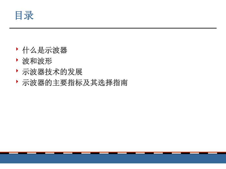 泰克示波器基本理论培训教程.ppt_第2页