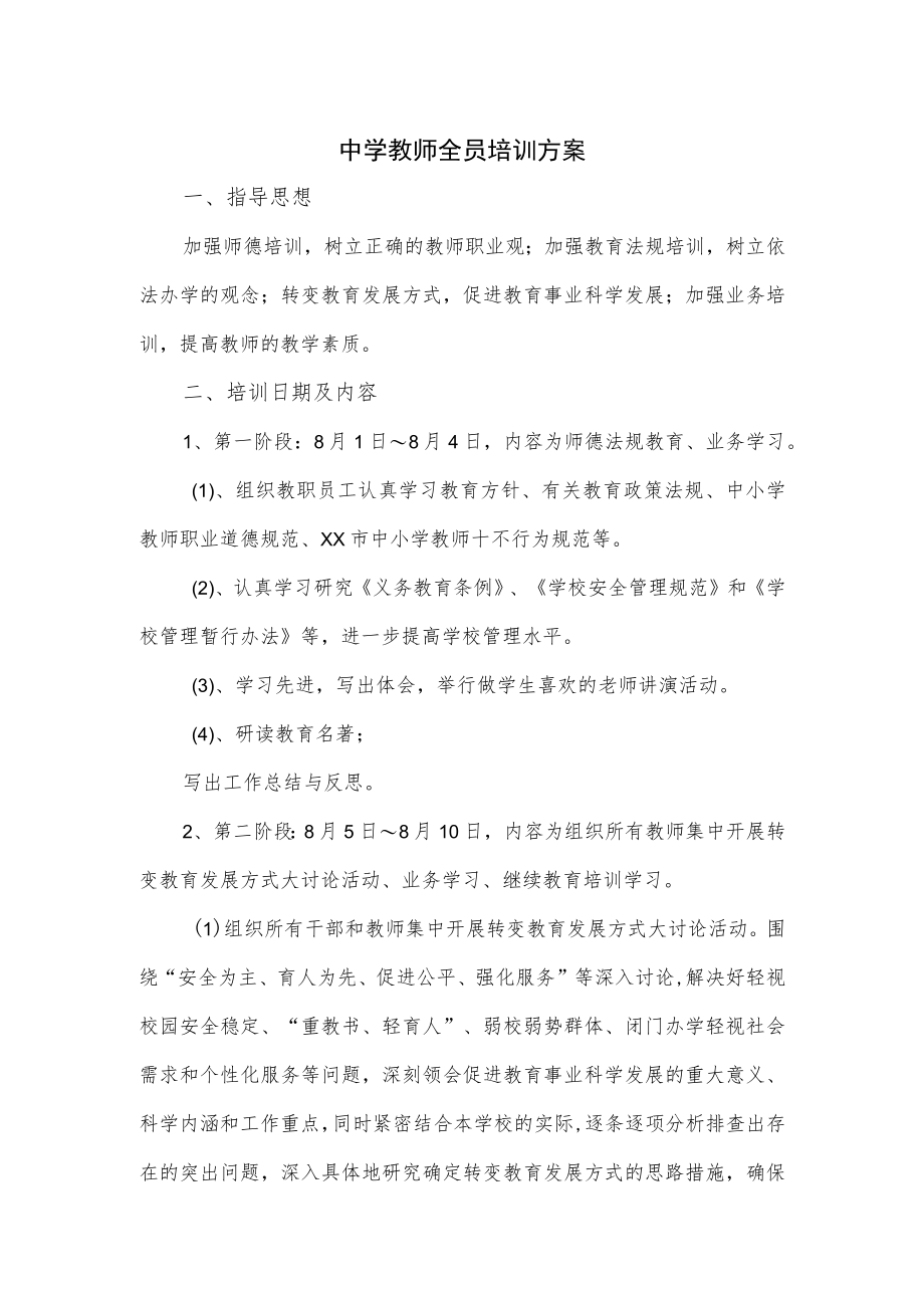 中学教师全员培训方案（三页）.docx_第1页