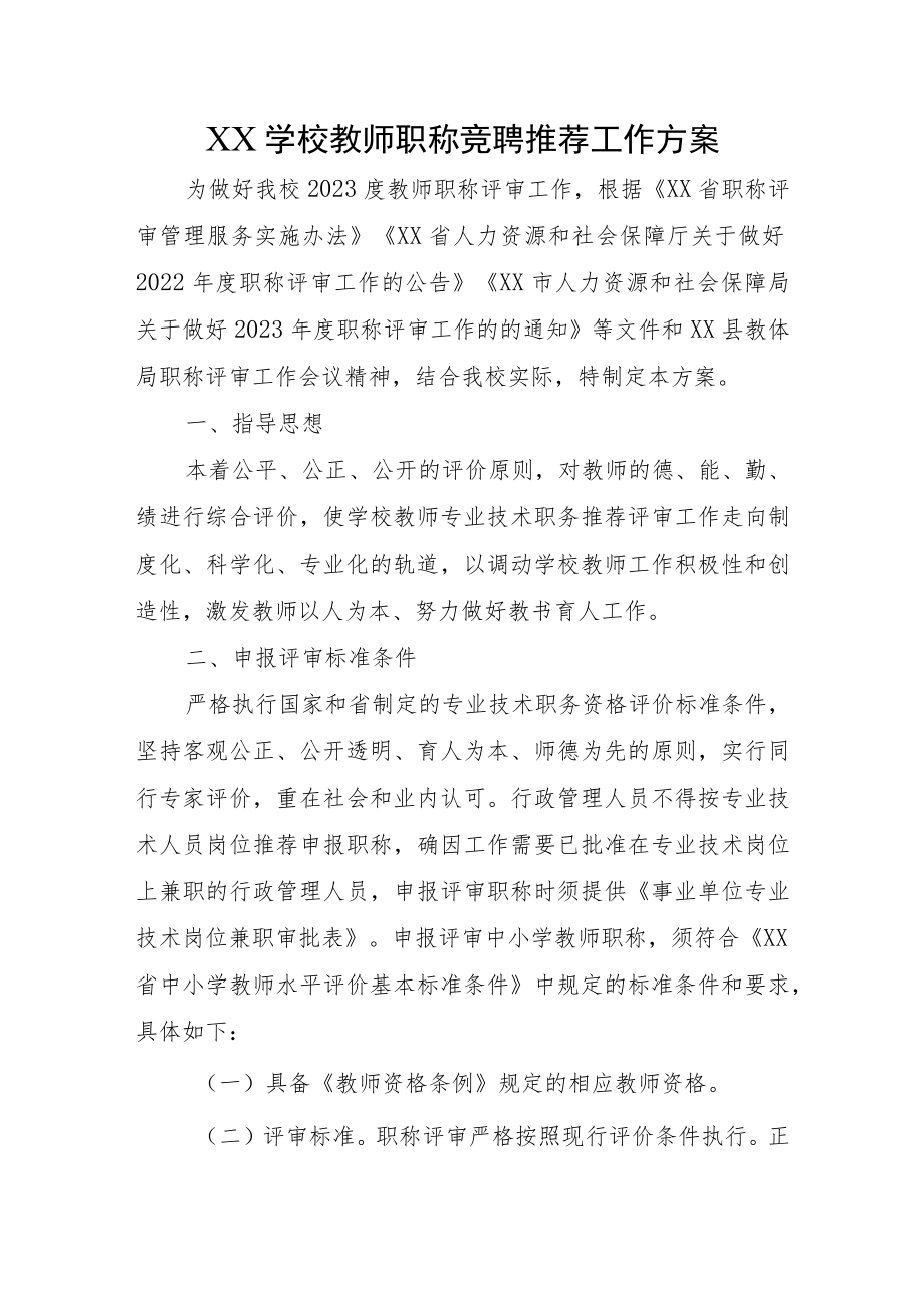 XX学校教师职称竞聘推荐工作方案.docx_第1页