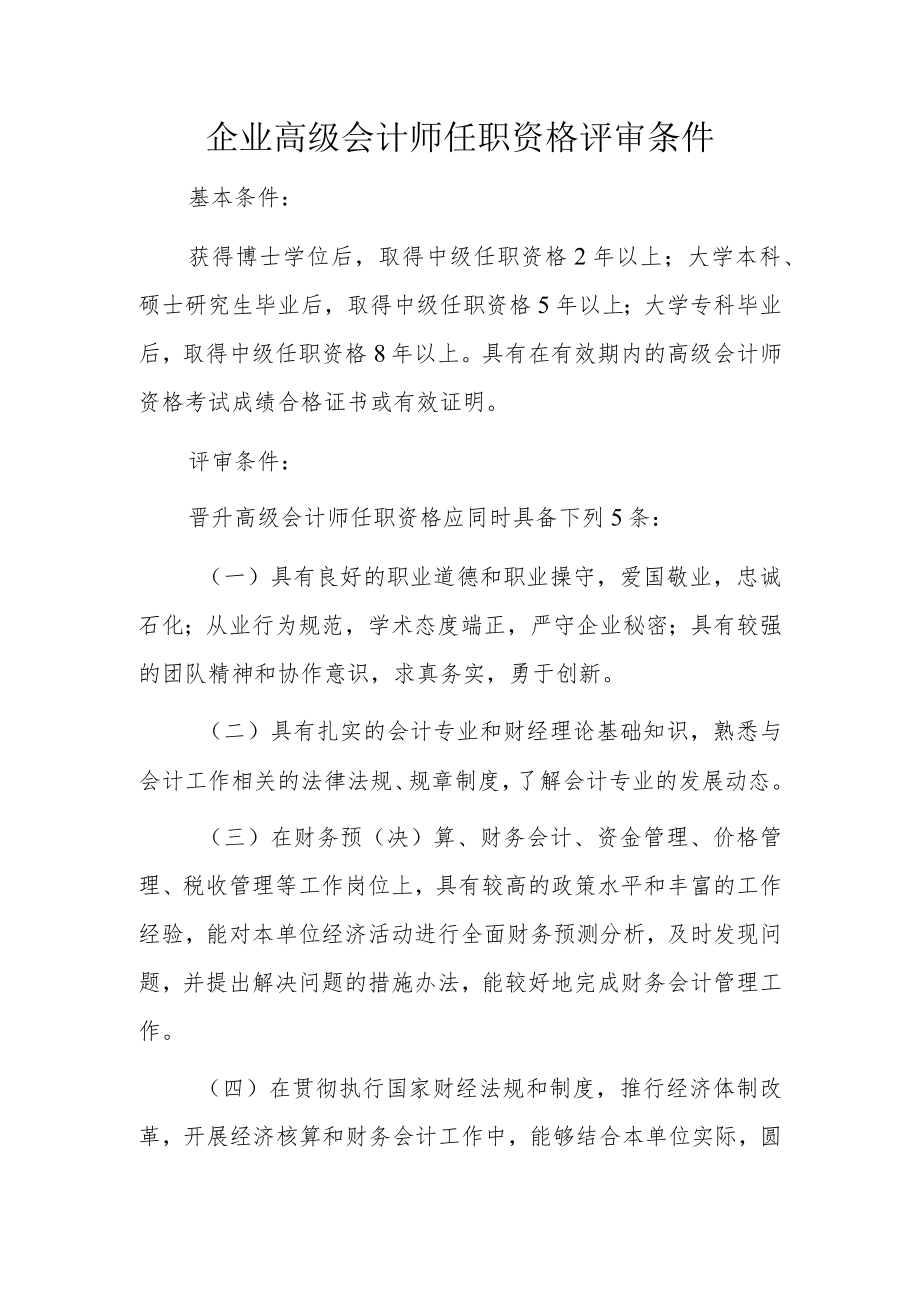 企业高级会计师任职资格评审条件.docx_第1页