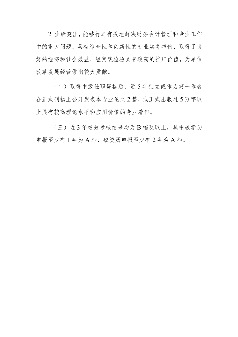 企业高级会计师任职资格评审条件.docx_第3页