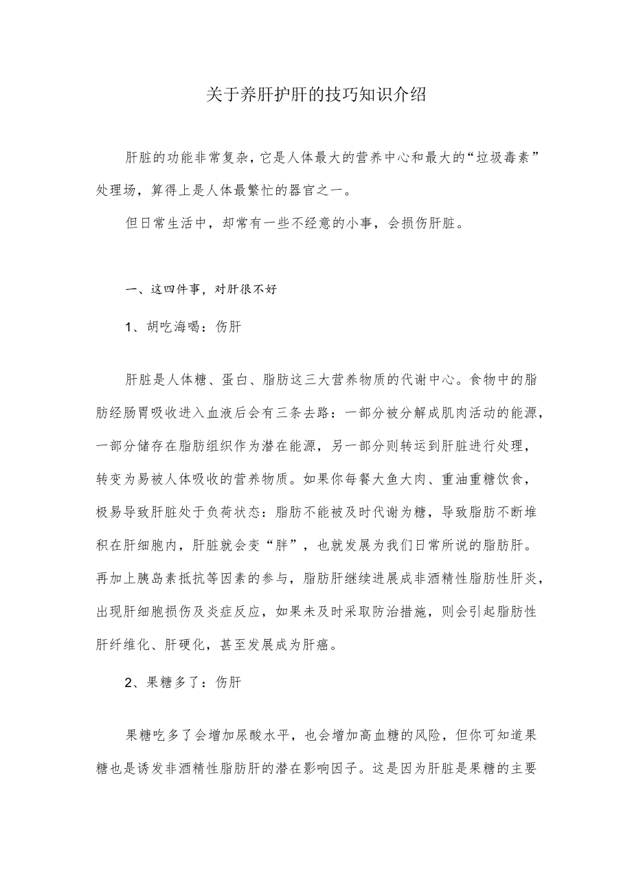 关于养肝护肝的技巧知识介绍.docx_第1页