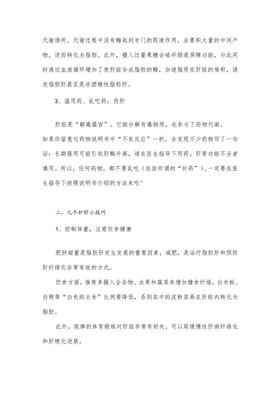 关于养肝护肝的技巧知识介绍.docx_第2页