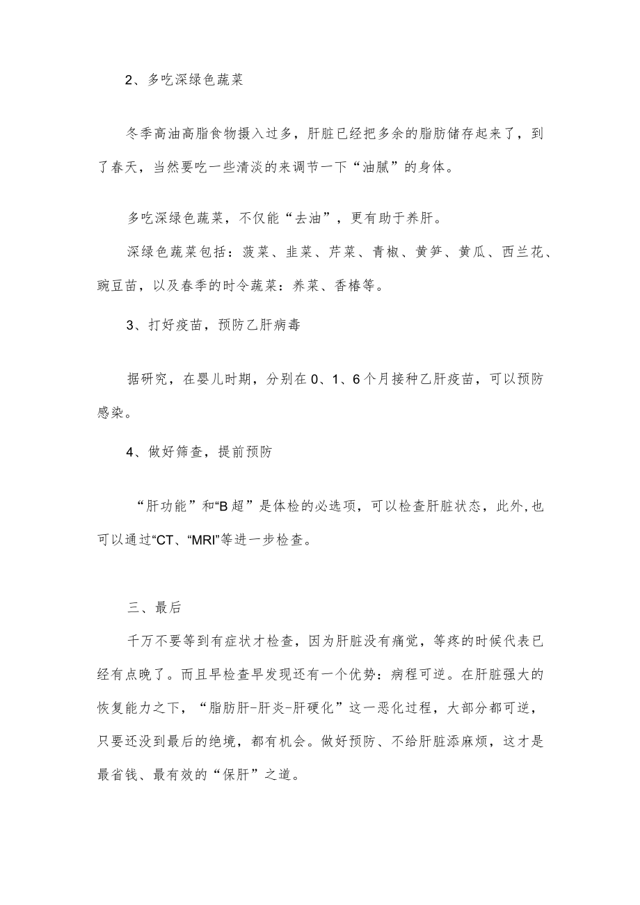 关于养肝护肝的技巧知识介绍.docx_第3页