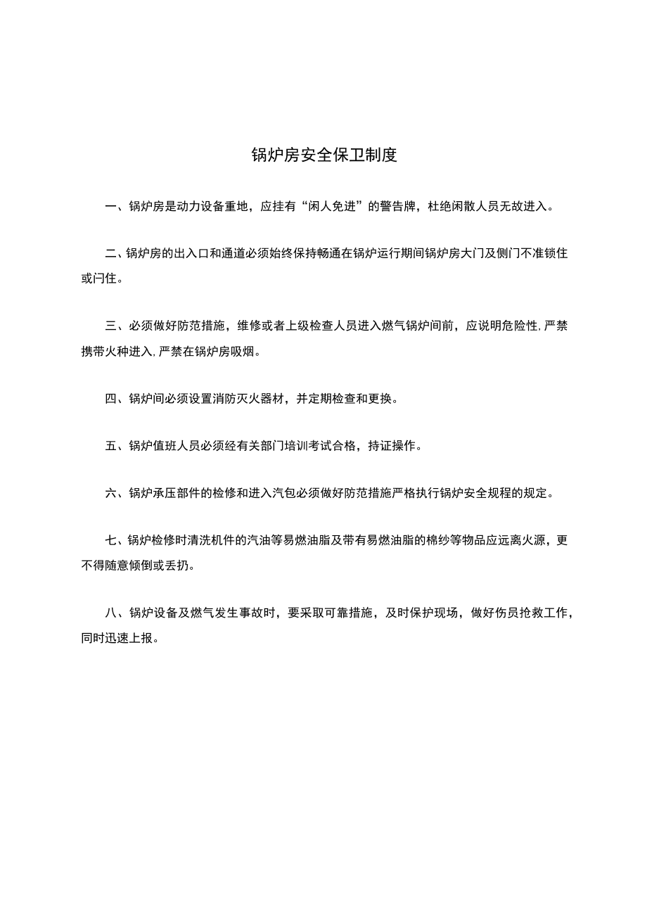 燃气锅炉房安全保卫制度.docx_第1页