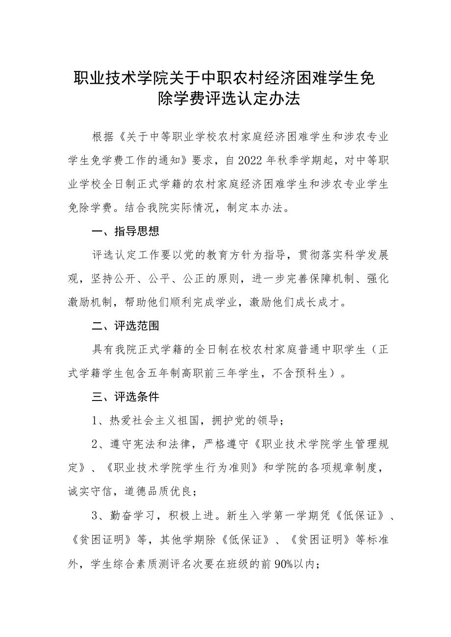 职业技术学院关于中职农村经济困难学生免除学费评选认定办法.docx_第1页