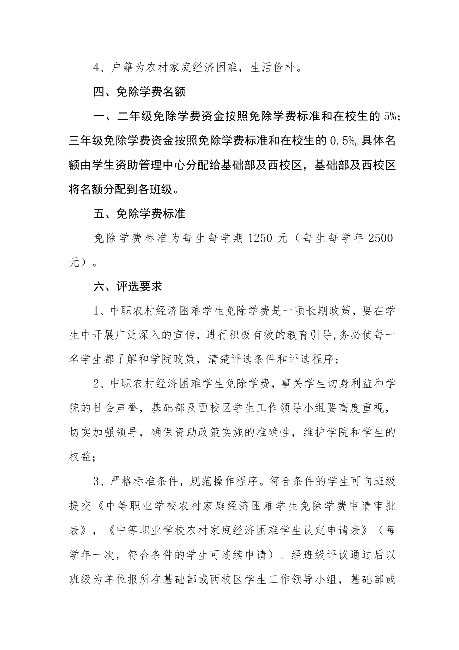 职业技术学院关于中职农村经济困难学生免除学费评选认定办法.docx_第2页