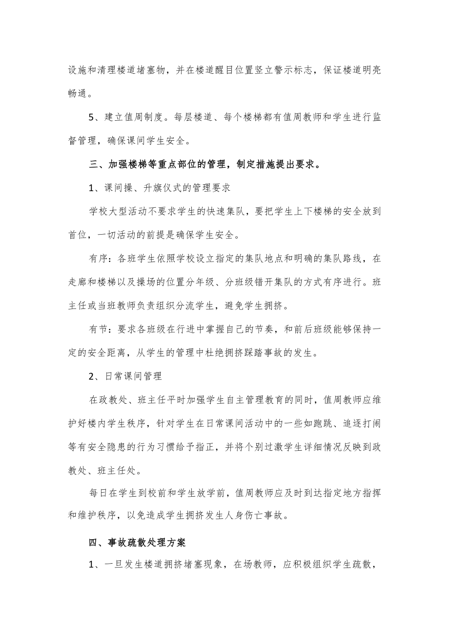 预防踩踏事故管理应急预案2篇.docx_第2页