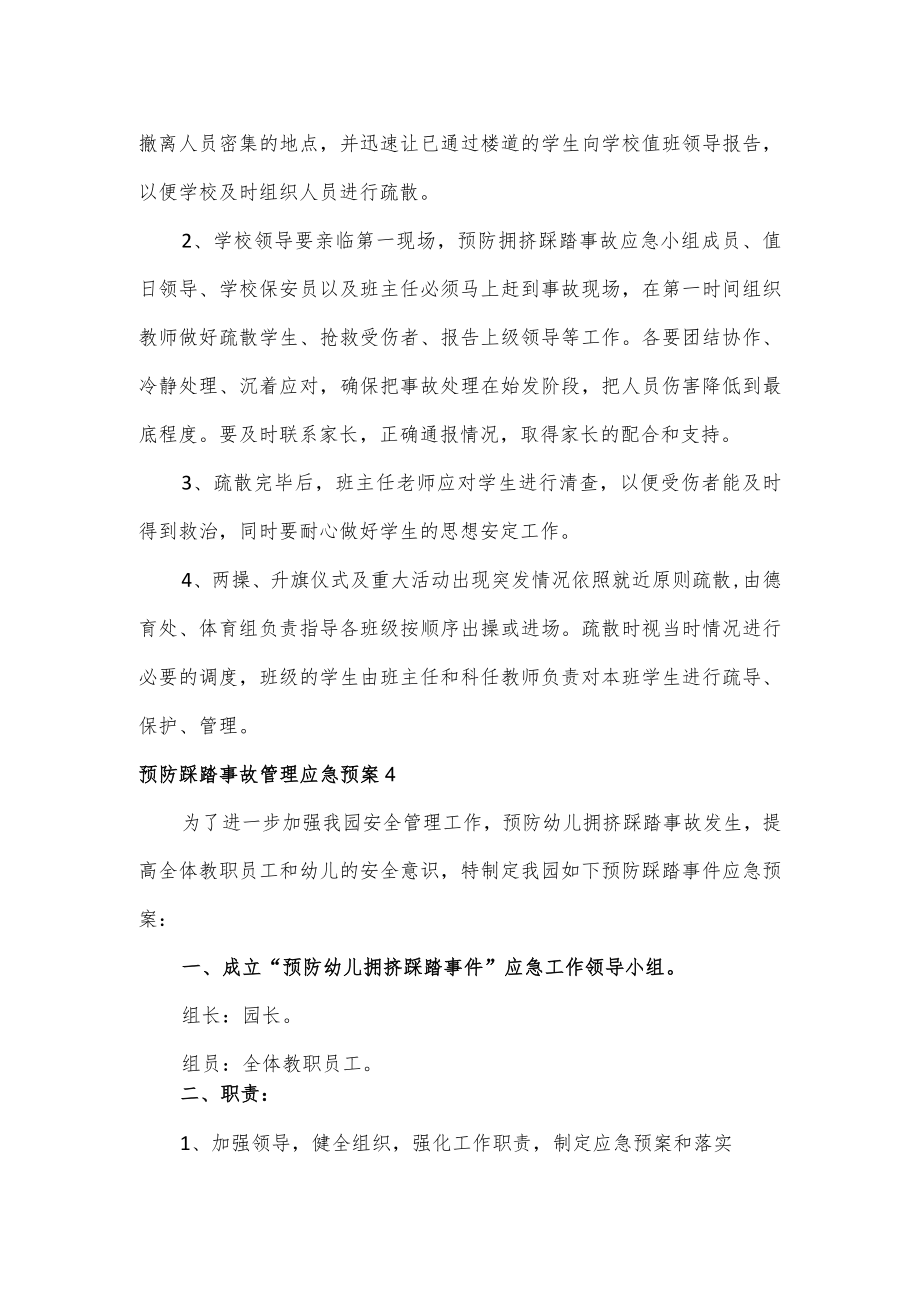 预防踩踏事故管理应急预案2篇.docx_第3页