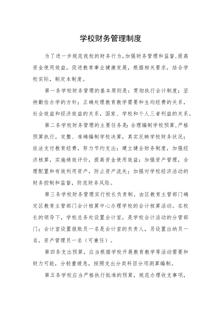 学校财务管理制度.docx_第1页