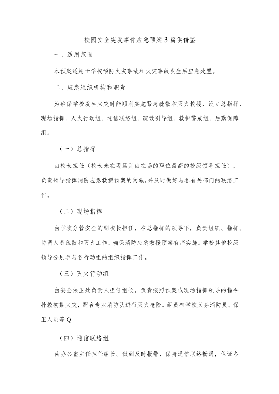 校园安全突发事件应急预案3篇供借鉴.docx_第1页