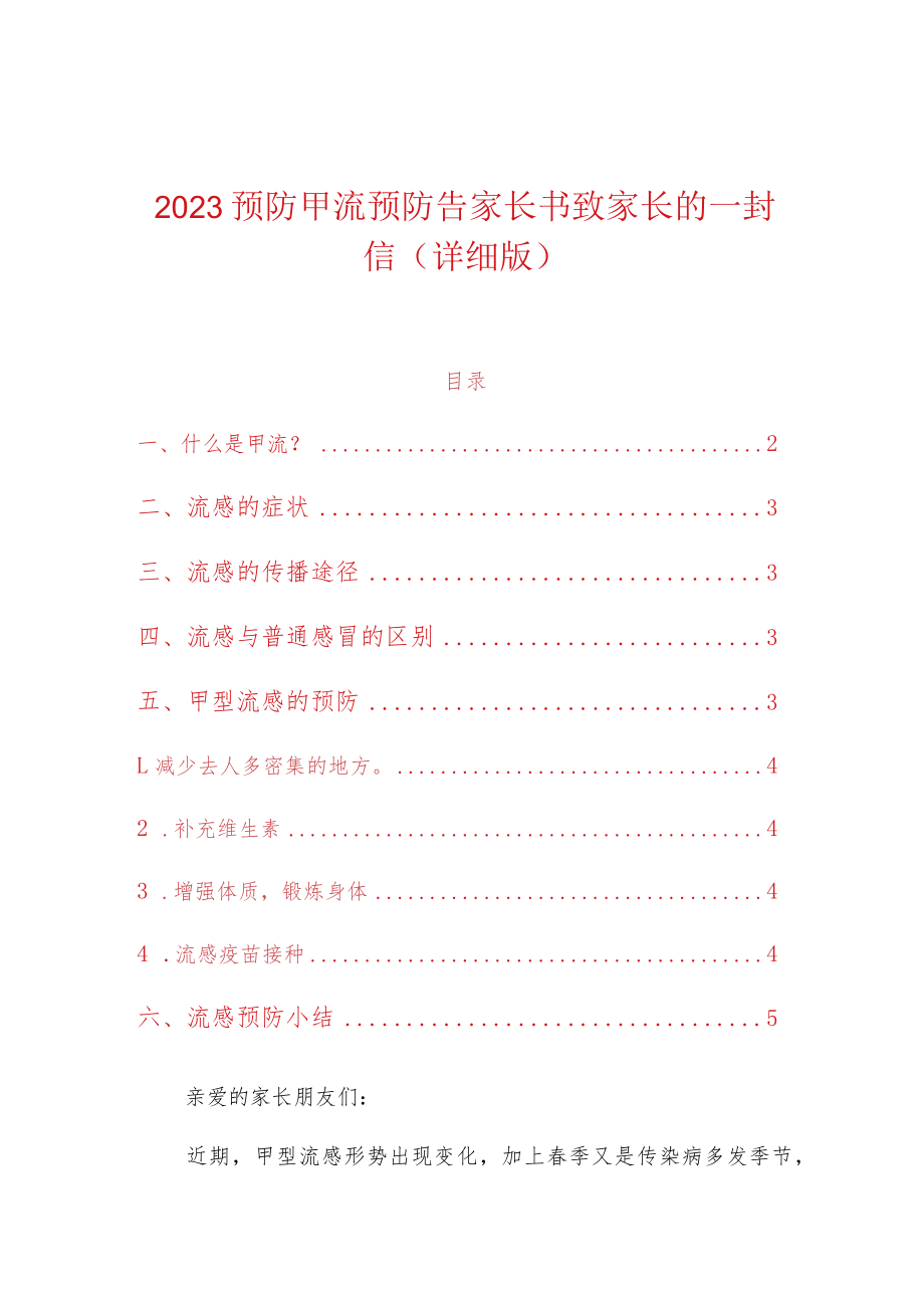 2023预防甲流预防告家长书致家长的一封信（详细版）.docx_第1页