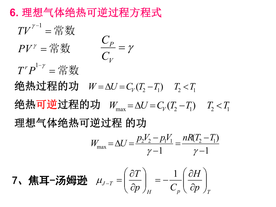 物理化学上册：基本公式.ppt_第3页