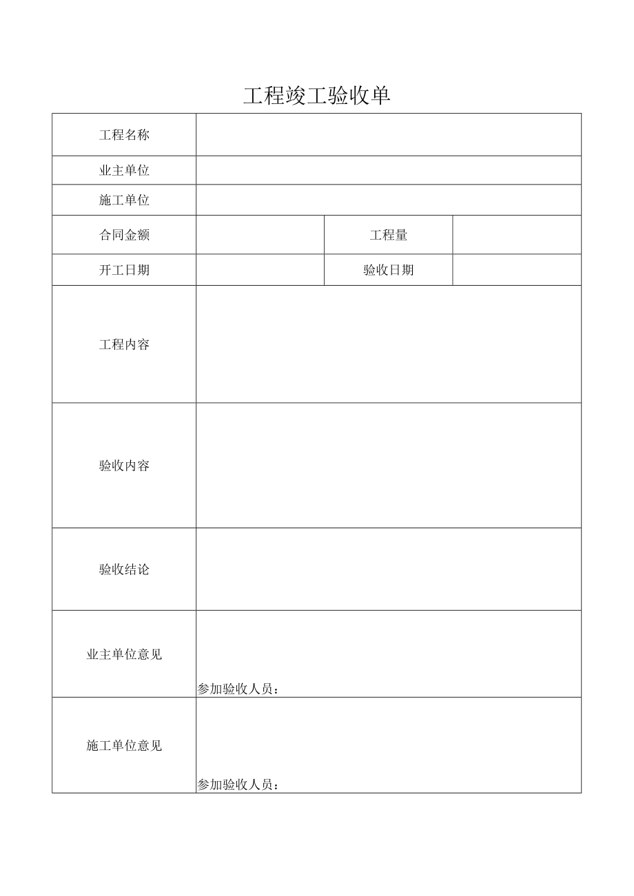 工程竣工验收单.docx_第1页