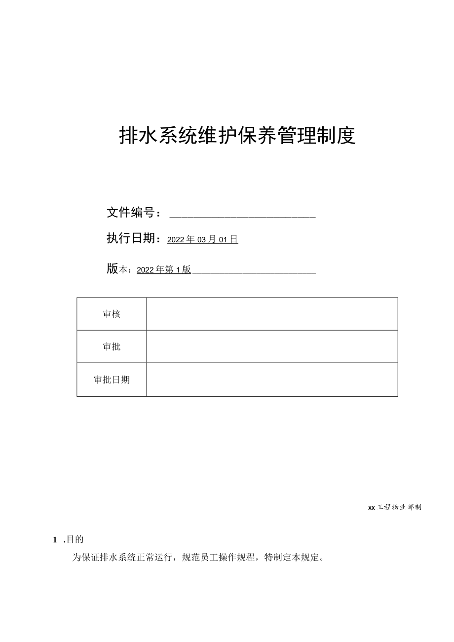 商场排水系统维护保养管理制度.docx_第1页