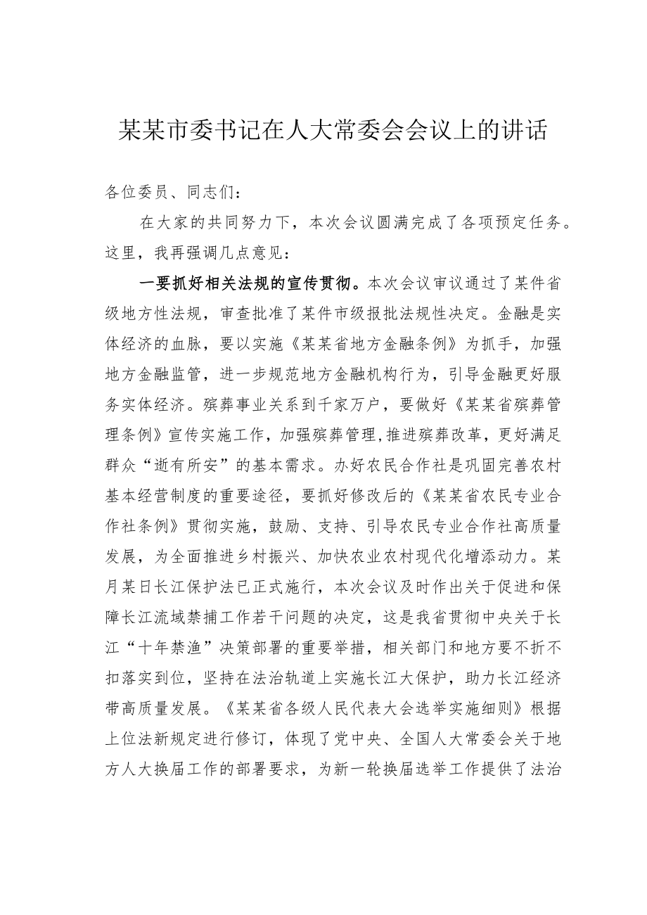 某某市委书记在人大常委会会议上的讲话.docx_第1页