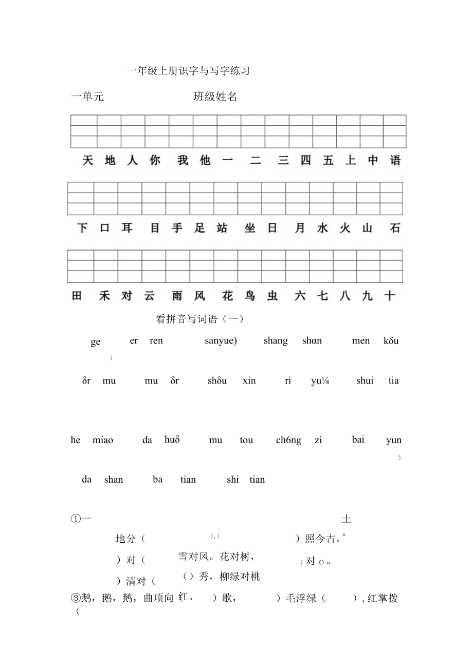 小学一年级上册识字与写字练习.docx_第1页