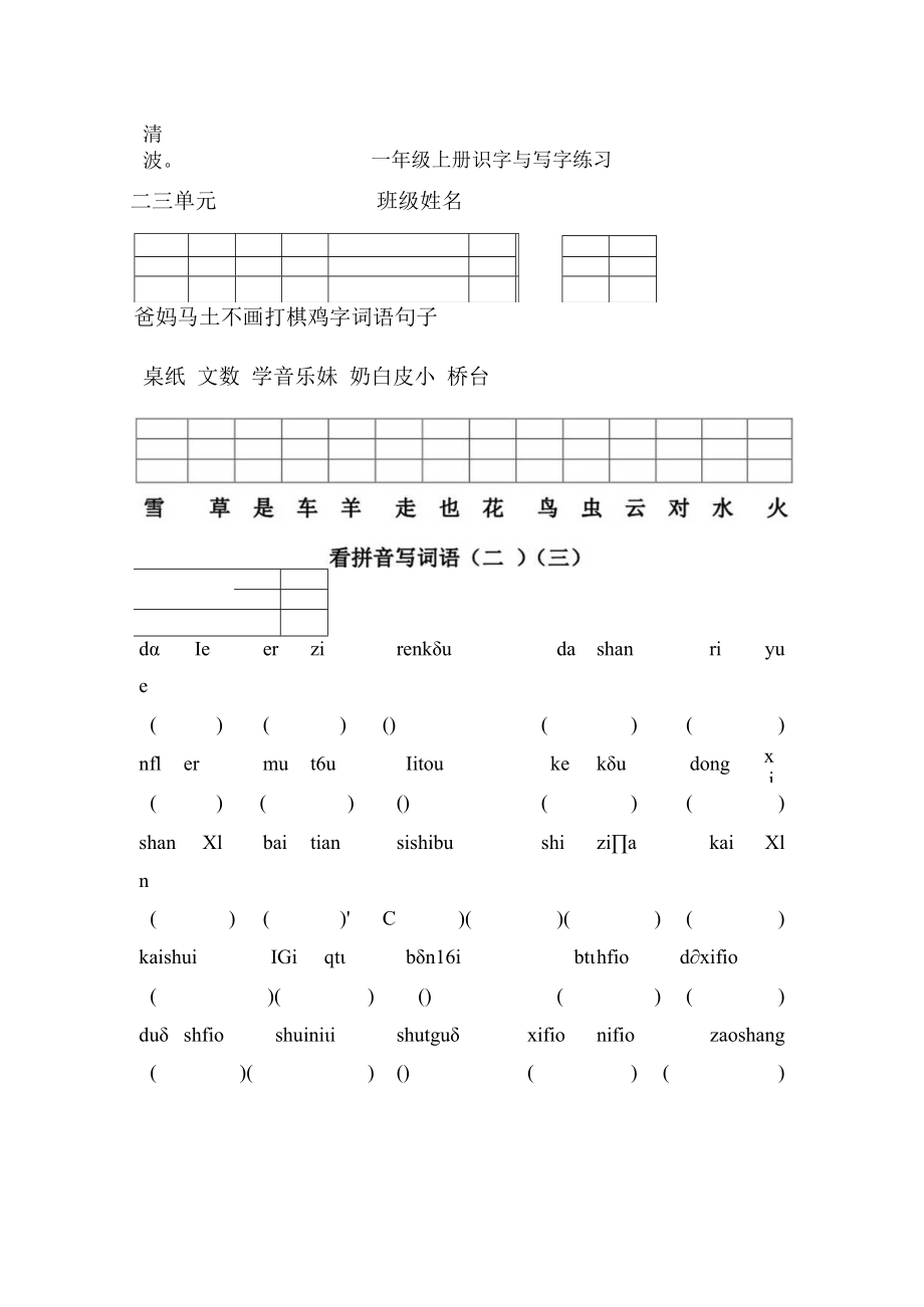 小学一年级上册识字与写字练习.docx_第3页