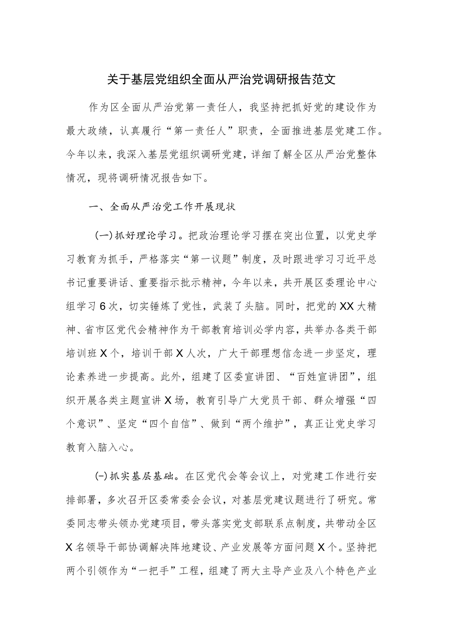 关于基层党组织全面从严治党调研报告范文.docx_第1页