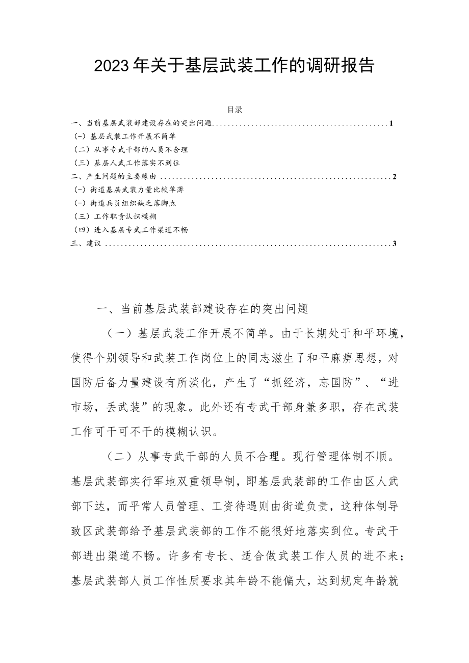 2023年关于基层武装工作的调研报告.docx_第1页