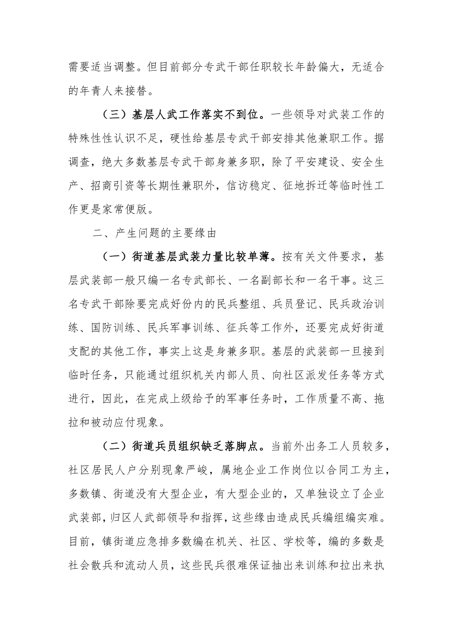 2023年关于基层武装工作的调研报告.docx_第2页