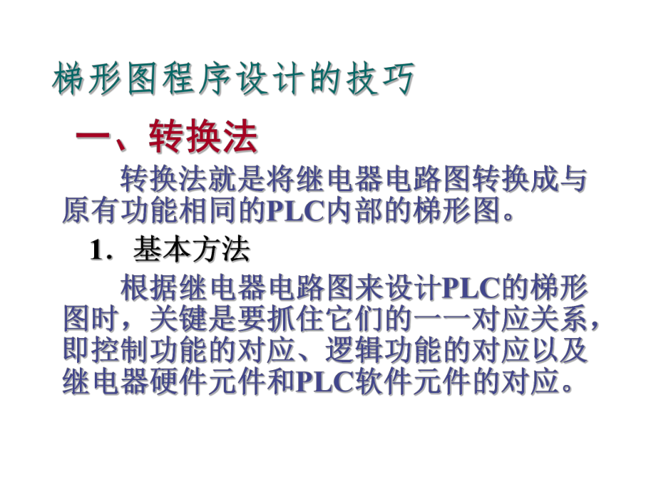 梯形图程序的设计的技巧.ppt_第1页