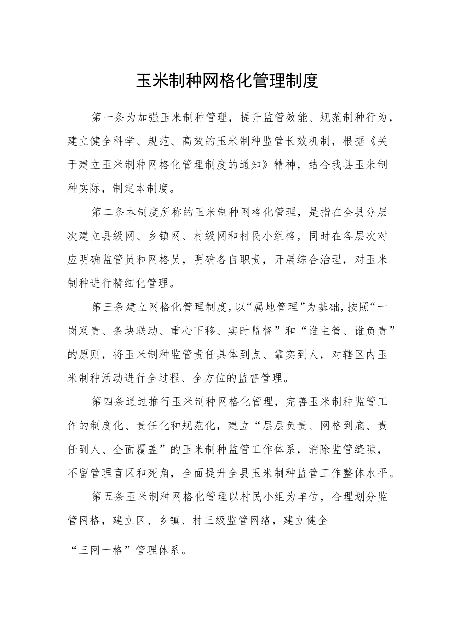 玉米制种网格化管理制度.docx_第1页