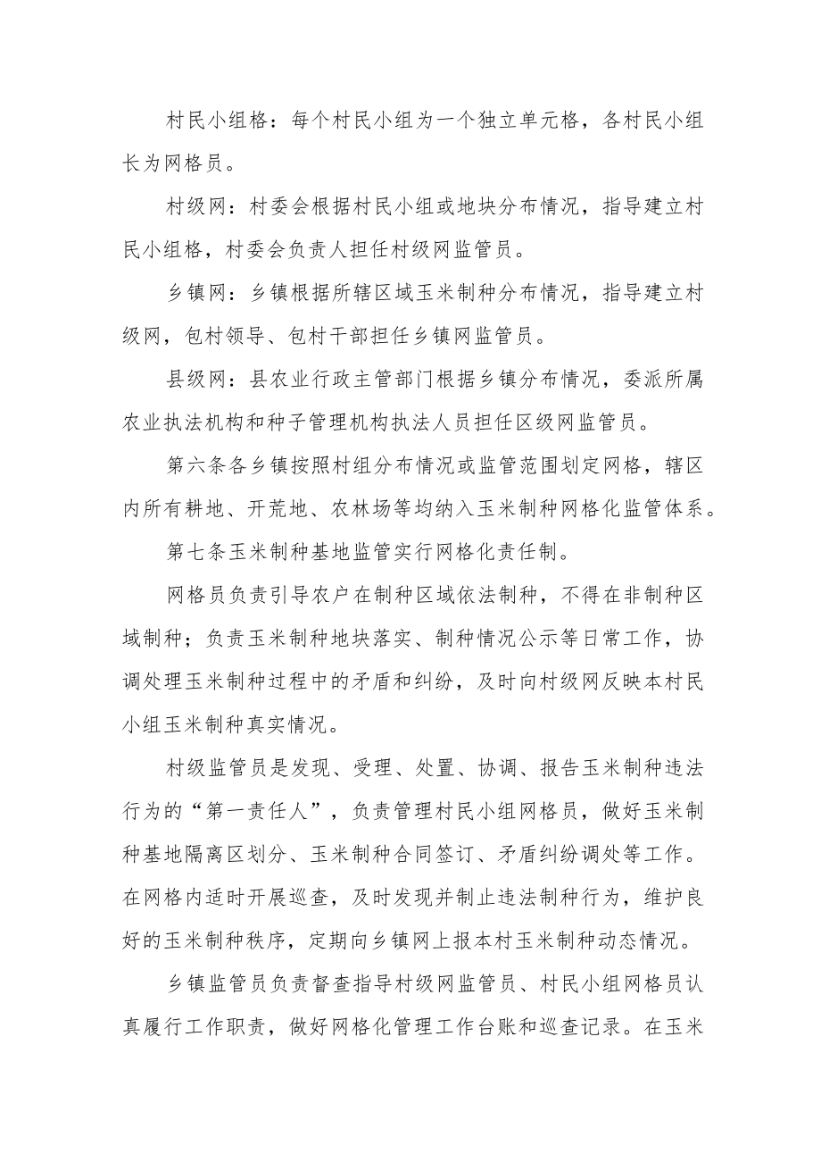 玉米制种网格化管理制度.docx_第2页