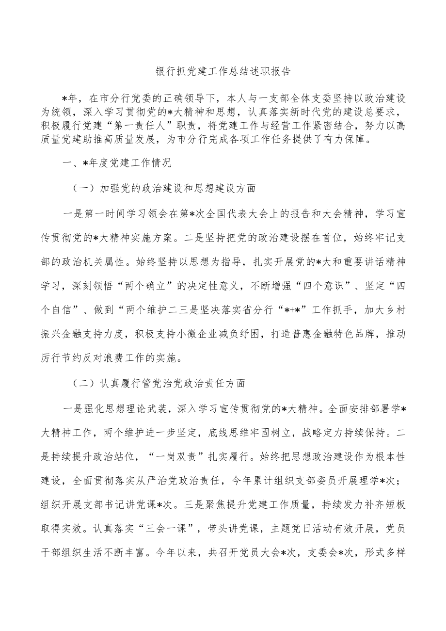 银行抓党建工作总结述职报告.docx_第1页