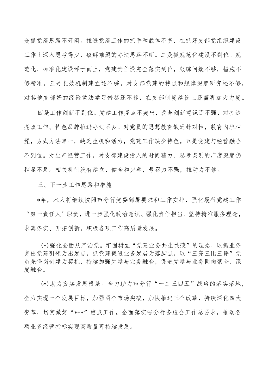 银行抓党建工作总结述职报告.docx_第3页