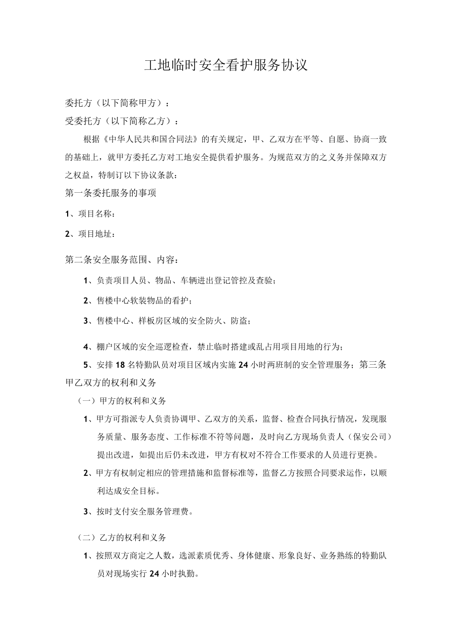 工地临时安全看护服务协议.docx_第1页