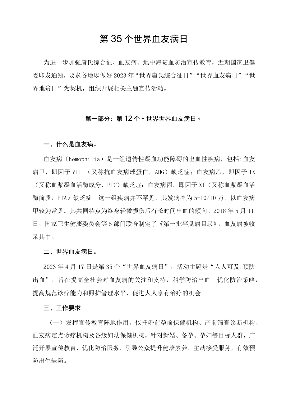 学习解读2023年第35个世界血友病日主题宣传教育活动(讲义).docx_第1页