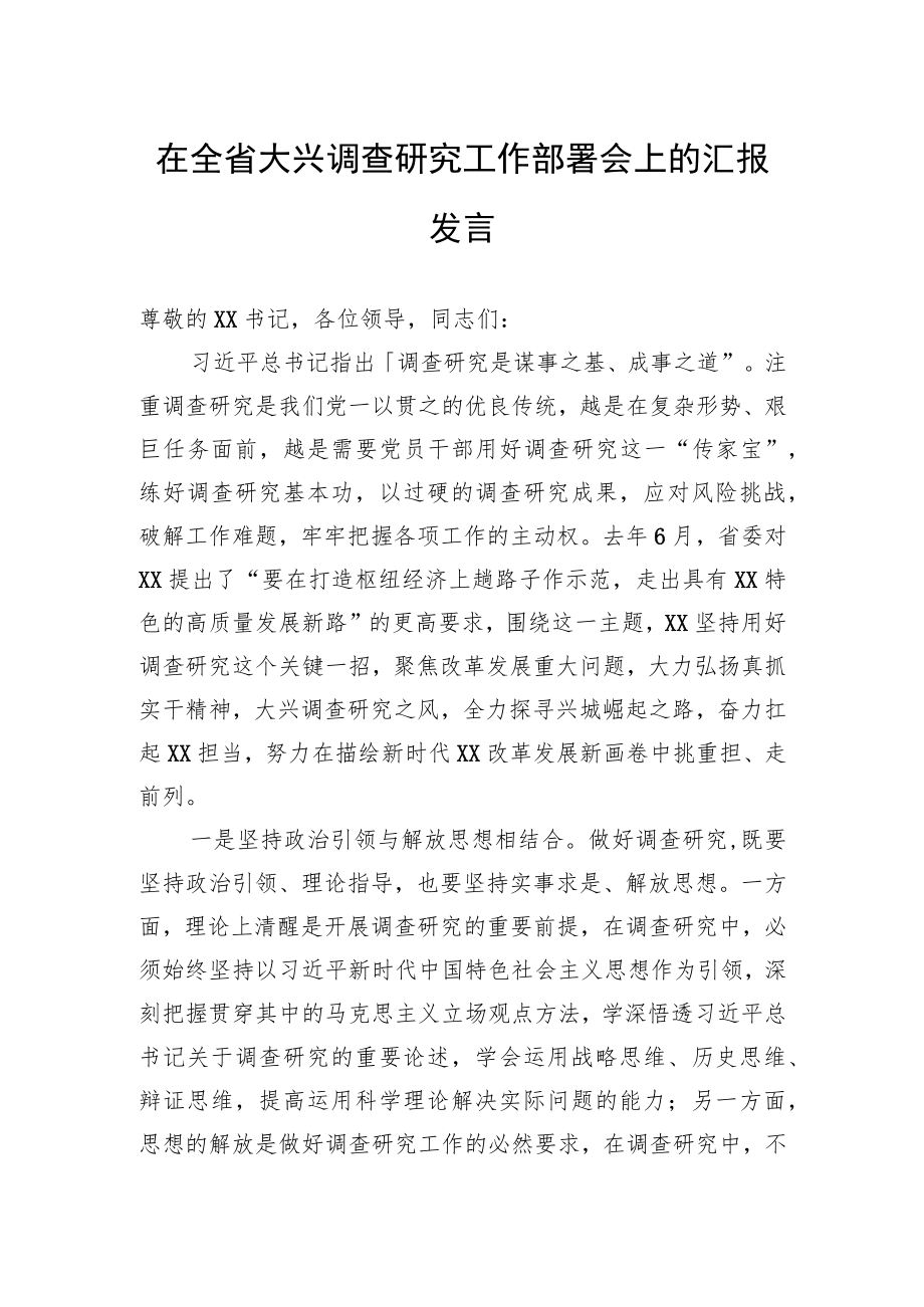 在全省大兴调查研究工作部署会上的汇报发言.docx_第1页