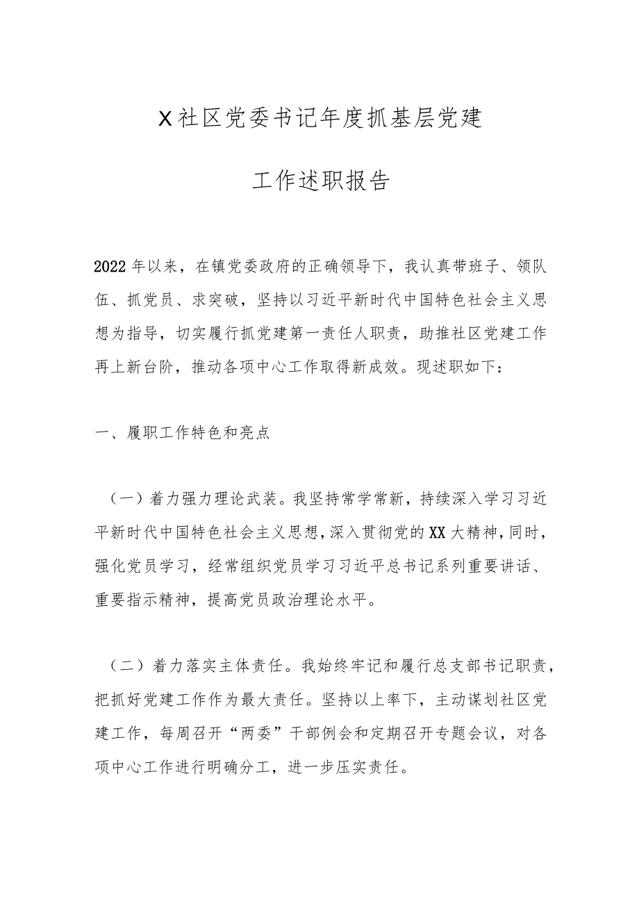 X社区党委书记年度抓基层党建工作述职报告.docx_第1页